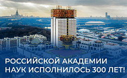 Российской академии наук исполнилось 300 лет!